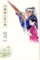 【3980円以上送料無料】火縄銃と見た夢／松原喜久子／作 高田勲／絵