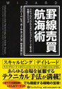 【送料無料】罫線売買航海術 スキャルピングからポジショントレードまでの攻略テクニック/オリバー・ベレス/著 ポール・ラング/著 関本博英/訳