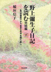【3980円以上送料無料】「野上弥生子日記」を読む 完結編下/稲垣信子/著