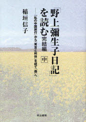 【3980円以上送料無料】「野上弥生子日記」を読む 完結編中/稲垣信子/著