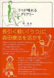 【3980円以上送料無料】うつが晴れるダイアリー　長引く軽い「うつ」に森田療法を活かす／林吉夫／著