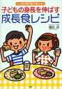 【3980円以上送料無料】子どもの身長を伸ばす成長食レシピ 小児科専門医が教える/額田成/著