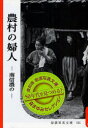 【3980円以上送料無料】農村の婦人 南信濃の 復刻版/熊谷元一/写真 岩波書店編集部/編集 岩波映画製作所/編集