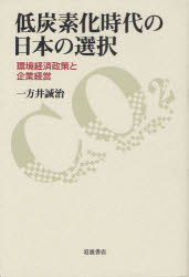 【3980円以上送料無料】低炭素化時代の日本の選択 環境経済政策と企業経営/一方井誠治/著