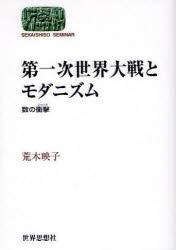 【3980円以上送料無料】第一次世界大戦とモダニズム　数の衝撃／荒木映子／著