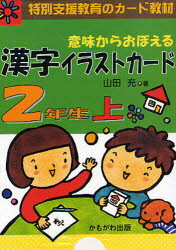 【3980円以上送料無料】意味からおぼえる漢字イラストカード　特別支援教育のカード教材　2年生上／山..