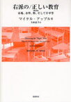 【送料無料】右派の／正しい教育　市場，水準，神，そして不平等／マイケル・アップル／著　大田直子／訳