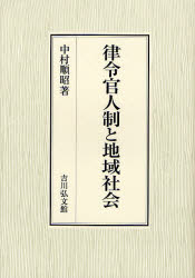 【送料無料】律令官人制と地域社会／中村順昭／著