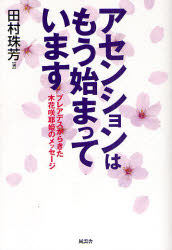Other - 【3980円以上送料無料】アセンションはもう始まっています　プレアデスからきた木花咲耶姫のメッセージ／田村珠芳／著