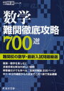 【3980円以上送料無料】数学難関徹底攻略700選 難関校の数学・最新入試問題厳選/