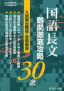 【3980円以上送料無料】国語長文難関徹底攻略30選 入試頻出難問・良問厳選/