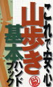 【3980円以上送料無料】これで安心山歩き基本ハンドブック/