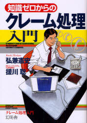 ゼロ 【3980円以上送料無料】知識ゼロからのクレーム処理入門／弘兼憲史／著　援川聡／著