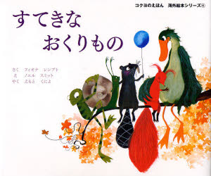 【3980円以上送料無料】すてきなおくりもの／フィオナ レンプト／さく ノエル スミット／え えもとくによ／やく
