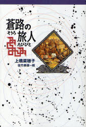 【3980円以上送料無料】蒼路の旅人／上橋菜穂子／作　佐竹美保／絵