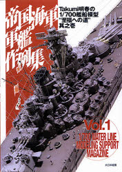 【3980円以上送料無料】帝国海軍軍艦作例集／