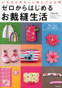 【3980円以上送料無料】ゼロからはじめるお裁縫生活 いちばんやさしい針しごと入門 並ぬい、玉止め、ボタンつけから手ぬい小物作りまで/了戒かずこ/著