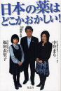 【3980円以上送料無料】日本の薬はどこかおかしい!/福田衣里子/著 中井まり/著 鳥越俊太郎/聞き手