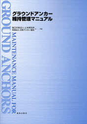 【3980円以上送料無料】グラウンドアンカー維持管理マニュアル/土木研究所/共編 日本アンカー協会/共編