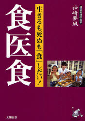 【3980円以上送料無料】食医食　生きるも死ぬも「食」しだい！／神崎夢風／著