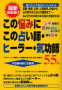 【3980円以上送料無料】この悩みにこの占い師・ヒーラー・気功師55人 ツキを呼び運がドンドンよくなり病も治る プロフィール・得意とする相談内容・手法・料金・連絡先 不思議な能力で解決!/「心とからだの悩み解消プロジェクト」特