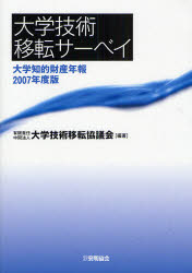 ’07　大学知的財産年報 発明協会 知的財産権　技術移転　産学連携 254P　21cm ダイガク　ギジユツ　イテン　サ−ベイ　2007　ダイガク　チテキ　ザイサン　ネンポウ ダイガク／ギジユツ／イテン／キヨウギカイ