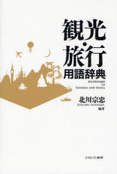 【3980円以上送料無料】観光・旅行用語辞典／北川宗忠／編著