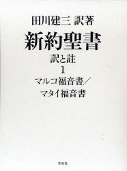 【送料無料】新約聖書　訳と註　1／田川建三／訳著