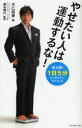 【3980円以上送料無料】やせたい人は運動するな! 「1日5分」タッチダウン・ダイエット/大仁田厚/著 森谷博行/監修