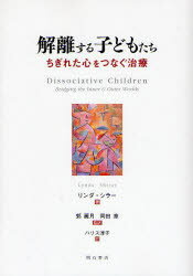 【3980円以上送料無料】解離する子どもたち　ちぎれた心をつなぐ治療／リンダ・シラー／著　郭麗月／監訳　岡田章／監訳　ハリス淳子／訳