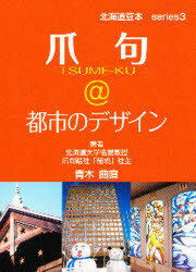 【3980円以上送料無料】爪句＠都市のデザイン／青木　曲直　編著