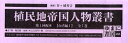 【送料無料】植民地帝国人物叢書 1配 台湾編 1全7/谷ヶ城 秀吉 編集