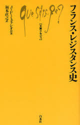 【3980円以上送料無料】フランス・レジスタンス史／J＝F．ミュラシオル／著　福本直之／訳