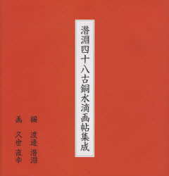 【送料無料】潜淵四十八古銅水滴画帖集成／久世直幸／画 渡辺潜淵／編 鈴木恵実／訳