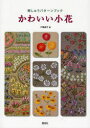 【3980円以上送料無料】かわいい小花 刺しゅうパターンブック/戸塚貞子/著