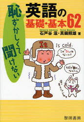 【3980円以上送料無料】恥ずかしくて聞けない英語の基礎・基本62／石戸谷滋／著　真鍋照雄／著