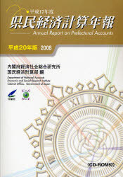 【送料無料】県民経済計算年報　平成20年版／内閣府経済社会総合研究所国民経済計算部／編