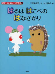 【3980円以上送料無料】はるははこべのはなざかり／二宮由紀子／作　村上康成／絵