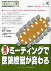 歯科医院経営実践マニュアル　vol．18 クインテッセンス出版 歯科医院　会議・討論のしかた 162P　21cm キヨウイ　ノ　ミ−テイング　デ　イイン　ケイエイ　ガ　カワル　シカ　イイン　ケイエイ　ジツセン　マニユアル　18 ホウヤ，ミツノリ　オオサキ，マサオ