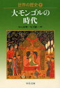【3980円以上送料無料】世界の歴史 9/杉山 正明 著 北川 誠一 著