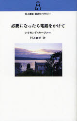 村上春樹翻訳ライブラリー　c−11 中央公論新社 202P　18cm ヒツヨウ　ニ　ナツタラ　デンワ　オ　カケテ　ザ　コンプリ−ト　ワ−クス　オブ　レイモンド　カ−ヴア−　ムラカミ　ハルキ　ホンヤク　ライブラリ−　C−11 カ−ヴア−，レ−モンド　CARVER，RAYMOND　ムラカミ，ハルキ
