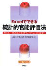 【送料無料】Excelでできる統計的官能評価法　順位法、一対比較法、多変量解析からコンジョイント分析まで／長沢伸也／編著　川栄聡史／著