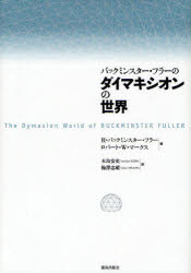 【送料無料】バックミンスター・フラーのダイマキシオンの世界　新装版／R．バックミンスター・フラー／著　ロバート・W．マークス／著　木島安史／訳　梅沢忠雄／訳