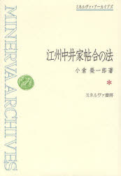 【送料無料】江州中井家帖合の法　復刻／小倉栄一郎／著