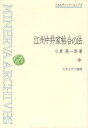 ミネルヴァ・アーカイブズ ミネルヴァ書房 簿記／歴史　中井家 264，7P　22cm ゴウシユウ　ナカイ　ケ　チヨウアイ　ノ　ホウ　ミネルヴア　ア−カイブズ オグラ，エイイチロウ