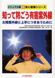 ビジュアル版新体と健康シリーズ 少年写真新聞社 皮膚科学　紫外線 63P　27cm シツテ　フセゴウ　ユウガイ　シガイセン　タイヨウ　シガイセン　ト　ジヨウズ　ニ　ツキアウ　タメ　ニ　ビジユアルバン　シン　カラダ　ト　ケンコウ　シリ−ズ ササキ，マサコ　カミデ，リヨウイチ