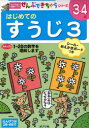 【3980円以上送料無料】はじめてのすうじ 3~4歳 3/