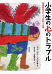 【3980円以上送料無料】小学生の心のトラブル　描画投影法による診断と治療／ヴェ・ヴェ・ソローキナ／著　中村和夫／訳　伊藤美和子／訳