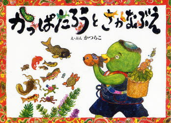 【3980円以上送料無料】かっぱたろうとさかなぶえ／かつらこ／え・ぶん