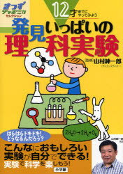 【3980円以上送料無料】発見いっぱいの理科実験　12才までにやってみよう／山村紳一郎／監修　小学館国語辞典編集部／編集